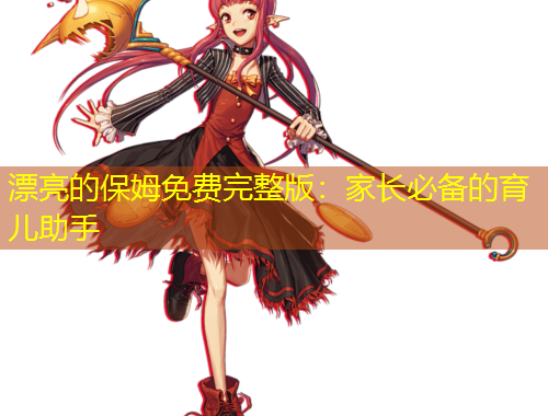 漂亮的保姆免費完整版：家長必備的育兒助手