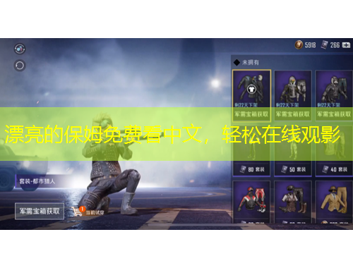 漂亮的保姆免費(fèi)看中文，輕松在線觀影