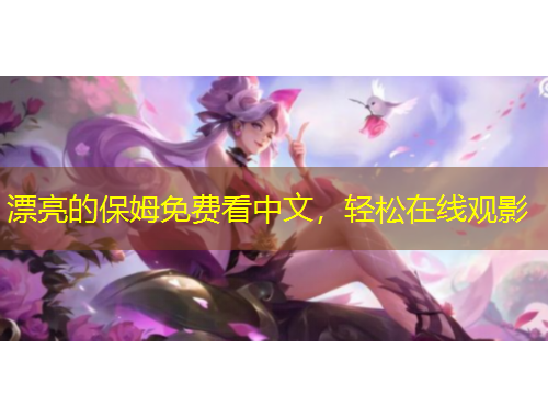 漂亮的保姆免費(fèi)看中文，輕松在線觀影