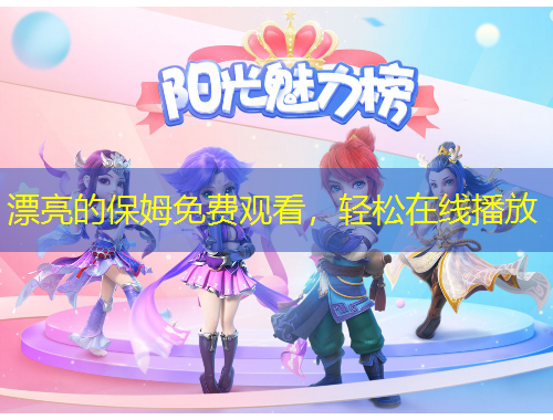 漂亮的保姆免費觀看，輕松在線播放