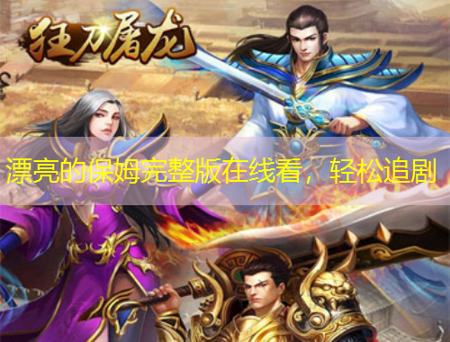 漂亮的保姆完整版在線看，輕松追劇