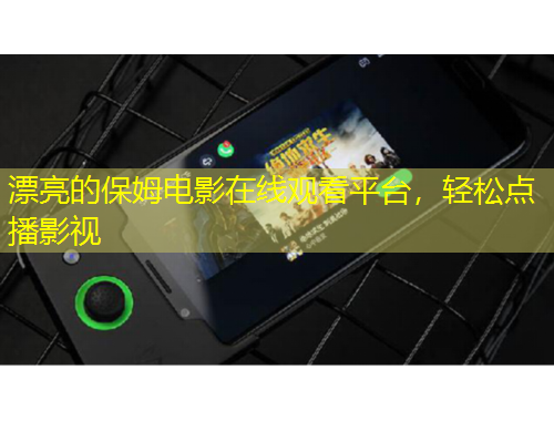 漂亮的保姆電影在線觀看平臺(tái)，輕松點(diǎn)播影視