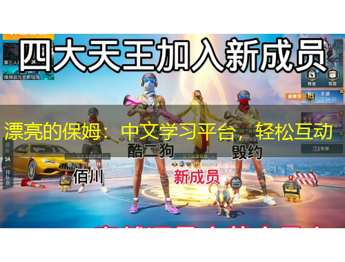 漂亮的保姆：中文學習平臺，輕松互動