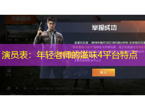 演員表：年輕老師的滋味4平臺特點(diǎn)