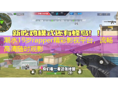 潮水19歲rapper精彩影視平臺，流暢高清隨時觀影