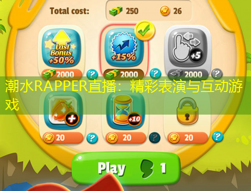 潮水RAPPER直播：精彩表演與互動(dòng)游戲