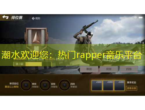 潮水歡迎您：熱門rapper音樂(lè)平臺(tái)