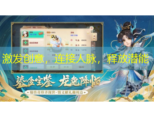 激發(fā)創(chuàng)意，連接人脈，釋放潛能