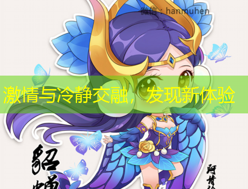 激情與冷靜交融，發(fā)現(xiàn)新體驗(yàn)