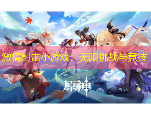 激情射擊小游戲：無限挑戰(zhàn)與競技