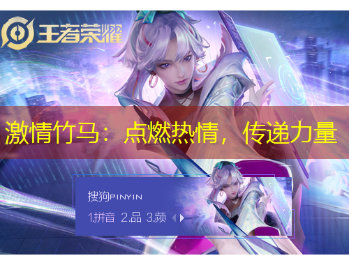 激情竹馬：點(diǎn)燃熱情，傳遞力量