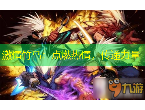 激情竹馬：點(diǎn)燃熱情，傳遞力量