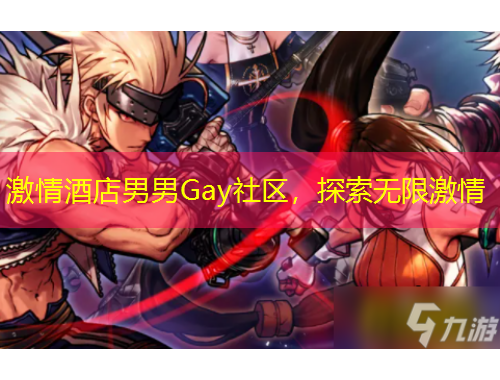 激情酒店男男Gay社區(qū)，探索無限激情