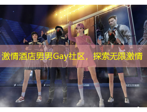 激情酒店男男Gay社區(qū)，探索無限激情