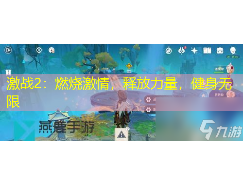 激戰(zhàn)2：燃燒激情，釋放力量，健身無限