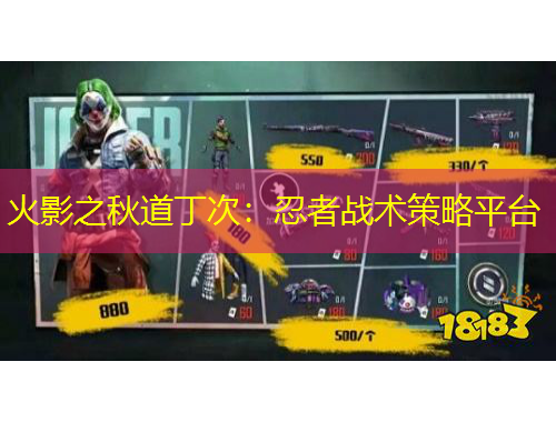 火影之秋道丁次：忍者戰(zhàn)術(shù)策略平臺(tái)