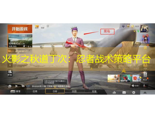 火影之秋道丁次：忍者戰(zhàn)術(shù)策略平臺(tái)