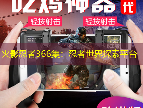 火影忍者366集：忍者世界探索平臺(tái)