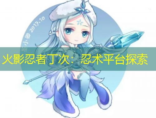 火影忍者丁次：忍術(shù)平臺(tái)探索