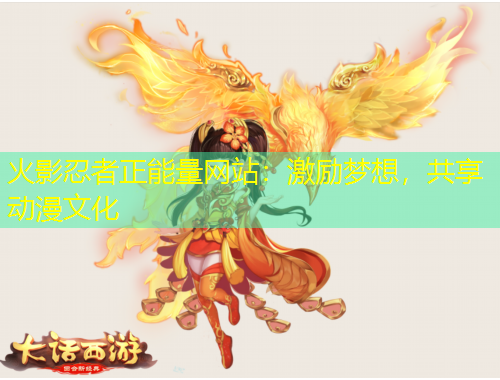 火影忍者正能量網(wǎng)站：激勵(lì)夢(mèng)想，共享動(dòng)漫文化