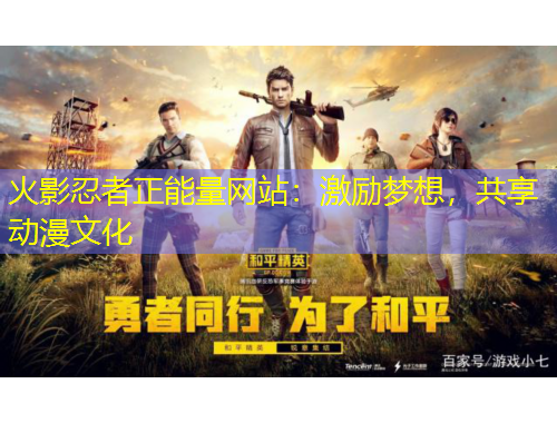 火影忍者正能量網(wǎng)站：激勵(lì)夢(mèng)想，共享動(dòng)漫文化