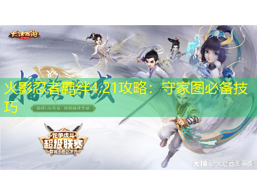 火影忍者羈絆4.21攻略：守家圖必備技巧