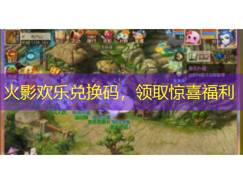 火影歡樂(lè)兌換碼，領(lǐng)取驚喜福利