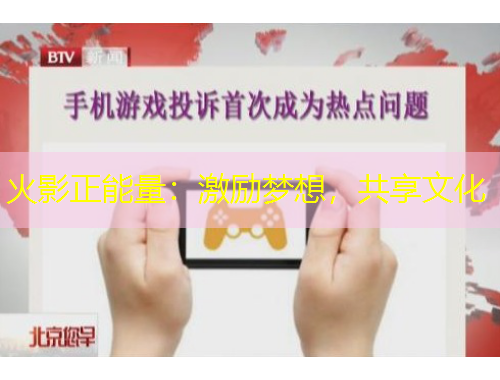 火影正能量：激勵(lì)夢(mèng)想，共享文化