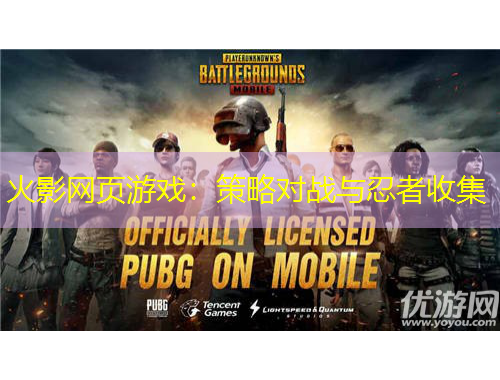 火影網(wǎng)頁游戲：策略對戰(zhàn)與忍者收集