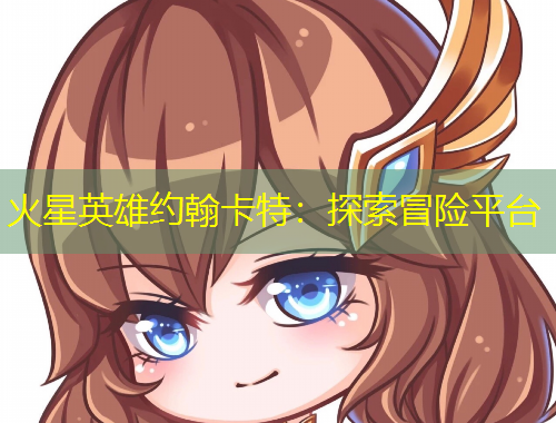 火星英雄約翰卡特：探索冒險平臺