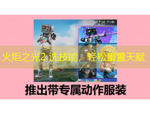火炬之光2 洗技能，輕松重置天賦