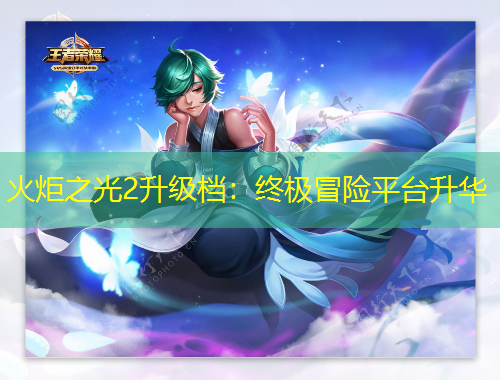 火炬之光2升級檔：終極冒險平臺升華