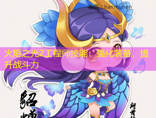 火炬之光2工程師技能：強(qiáng)化裝備，提升戰(zhàn)斗力