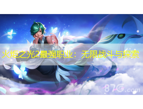 火炬之光2最強職業(yè)：無限戰(zhàn)斗與探索