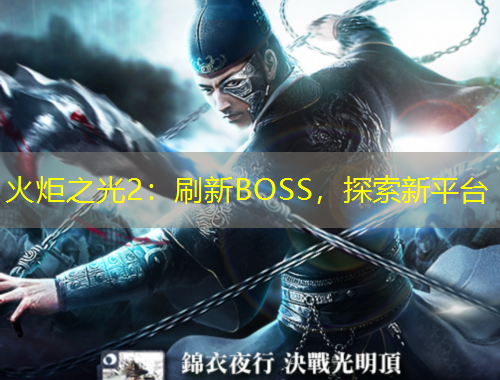 火炬之光2：刷新BOSS，探索新平臺(tái)