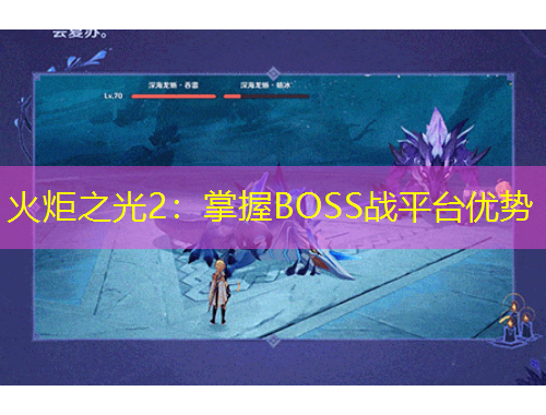 火炬之光2：掌握BOSS戰(zhàn)平臺優(yōu)勢