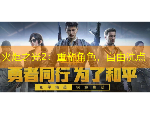 火炬之光2：重塑角色，自由洗點