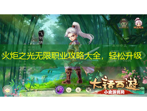 火炬之光無(wú)限職業(yè)攻略大全，輕松升級(jí)