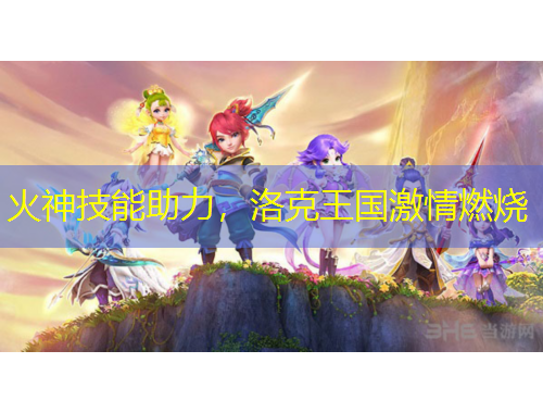 火神技能助力，洛克王國激情燃燒