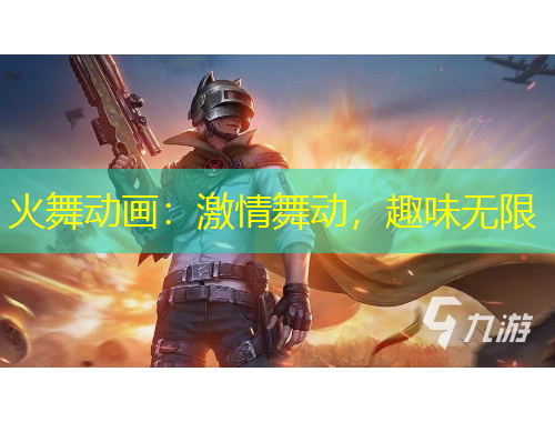 火舞動畫：激情舞動，趣味無限