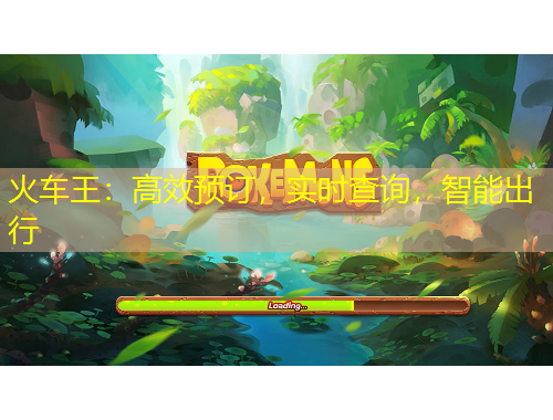 火車王：高效預(yù)訂，實(shí)時(shí)查詢，智能出行