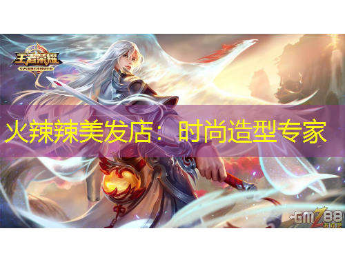 火辣辣美發(fā)店：時尚造型專家