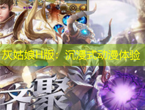 灰姑娘H版：沉浸式動漫體驗