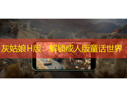 灰姑娘H版：解鎖成人版童話世界