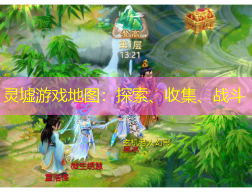 靈墟游戲地圖：探索、收集、戰(zhàn)斗