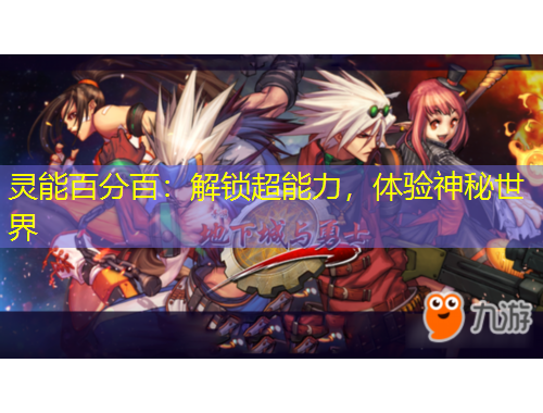 靈能百分百：解鎖超能力，體驗神秘世界
