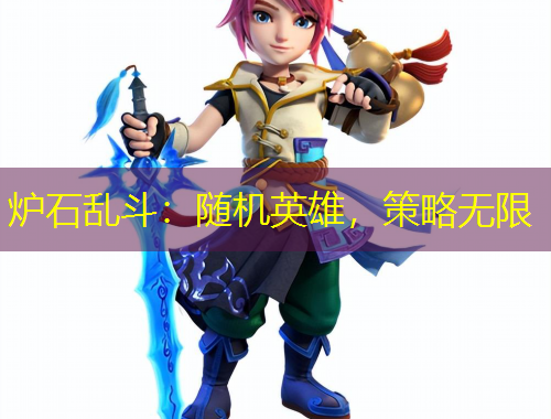 爐石亂斗：隨機(jī)英雄，策略無限