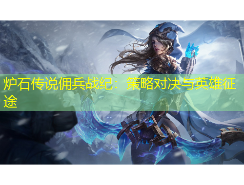 爐石傳說傭兵戰(zhàn)紀(jì)：策略對決與英雄征途