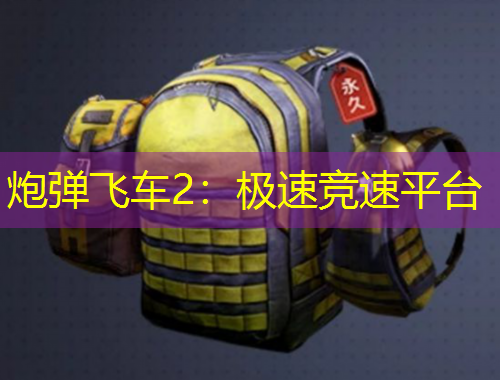 炮彈飛車2：極速競(jìng)速平臺(tái)