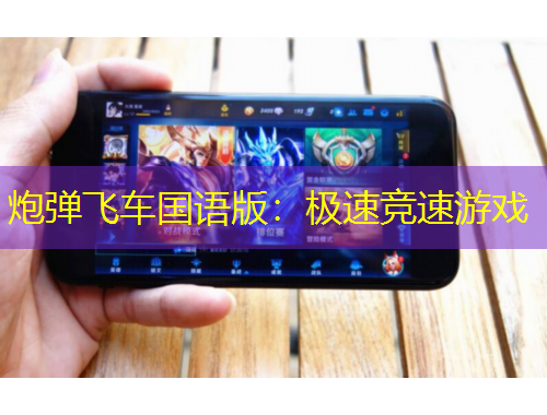 炮彈飛車國語版：極速競速游戲